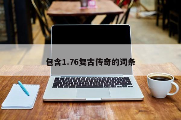 包含1.76复古传奇的词条