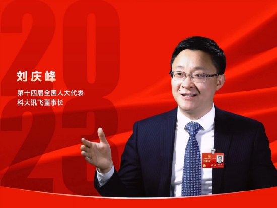 第十四届全国人大代表、科大讯飞董事长刘庆峰:用人工智能降低基层错诊漏诊和不合理用药风险,守护百姓健康